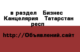 в раздел : Бизнес » Канцелярия . Татарстан респ.